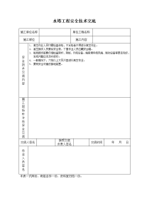 《建筑施工技术交底大全资料》水塔工程安全技术交底