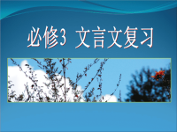 【5A版】高中必修3-文言文复习