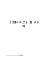 《国际商法》复习资料