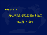 东南亚[初中地理教学教案PPT课件]