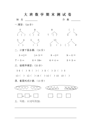 幼儿园大班数学试卷01833.doc