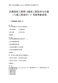 2014年注册造价工程师《建设工程技术与计量(土建工程部分)》考前突破试卷