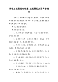 青春正能量励志板报 正能量的文章青春励志