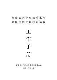 湖南省大中型病险水库除险加固工程政府验收工作手册