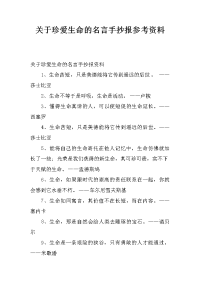 关于珍爱生命的名言手抄报参考资料