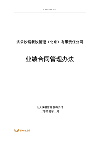 0227-济公沙锅业绩合同管理办法(初稿)