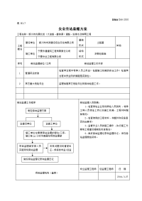 B2-7安全旁站监理方案