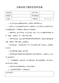 水电安装工程安全技术交底1