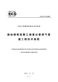 CECS131-2002 埋地钢骨架聚乙烯复合管燃气管道工程技术的规程