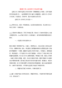 监理工作人员年终工作总结5篇