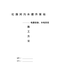 红旗河污水提升泵站-电器设备水电安装施工方案