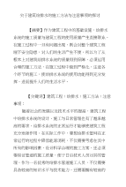 关于建筑给排水的施工方法与注意事项的探讨