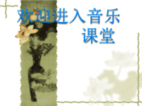 初中音乐-《飞来的花瓣》课件03PPT课件