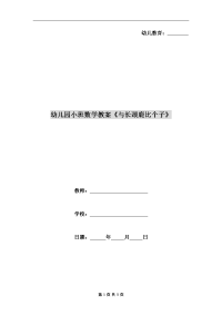 幼儿园小班数学教案《与长颈鹿比个子》