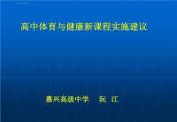 高中体育与健康新课程实施建议ppt课件