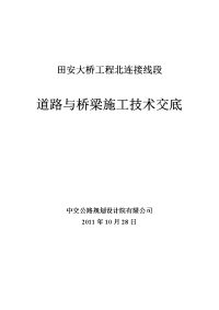 北连接线道路与桥梁施工技术交底