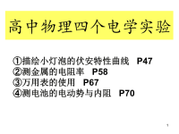 高中物理四个电学实验ppt课件