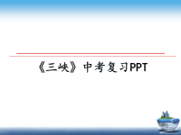 最新《三峡》中考复习PPTppt课件