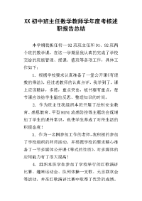 xx初中班主任数学教师学年度考核述职报告总结