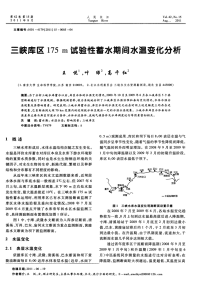 三峡库区175m试验性蓄水期间水温变化分析.pdf