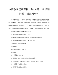 小班数学活动教案：认识数字123教案(附教学反思).doc