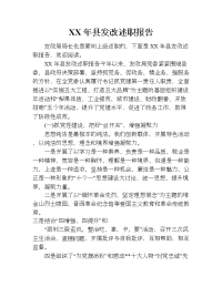 xx年县发改述职报告