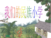 1《我们的民族小学》ppt课件10