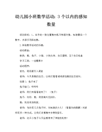 幼儿园小班数学活动：感知3以内的数量.doc