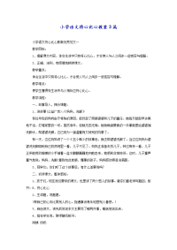 小学语文将心比心教案3篇