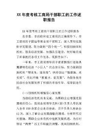 xx年度考核工商局干部职工的工作述职报告