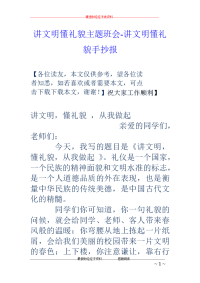 讲文明懂礼貌主题班会-讲文明懂礼貌手抄报