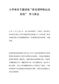 小学体育专题讲座“体育课呼唤运动密度” 学习体会