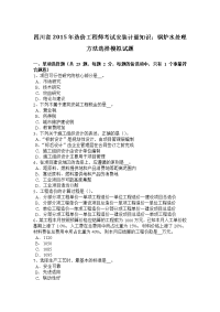 四川省2015年造价工程师考试安装计量知识：锅炉水处理方法选择模拟试题