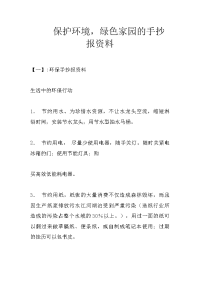 保护环境，绿色家园的手抄报资料