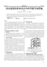 浅议建筑给排水设计中的节能节水措施