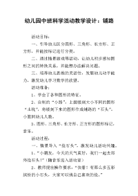 幼儿园中班科学活动教学设计：铺路