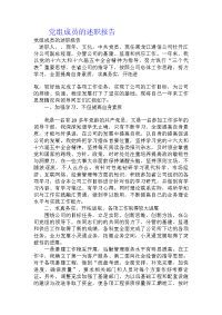 党组成员的述职报告