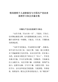 特岗教师个人述职报告与中国共产党问责条例学习体会多篇合集