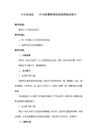 青岛版数学一上《小小运动会 20以内数的进位加法的综合练习》教案