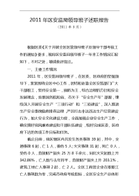 2011年区安监局领导班子述职报告