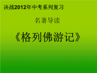 初中语文 名著复习专题—《格列佛游记》课件