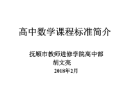 高中数学课程标准简介课件