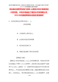 事业单位招聘考试复习资料-云南省水利水电勘测设计研究院、水利水电建设工程技术开发有限公司2019年校园招聘模拟试题及答案解析