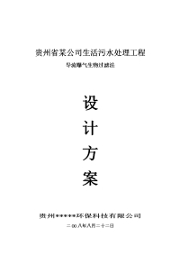 医院污水处理设计方案500方(导流曝气)