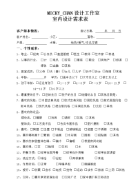 家庭装修室内设计需求表