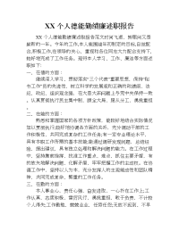 xx个人德能勤绩廉述职报告