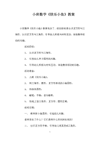 小班数学《快乐小鱼》教案