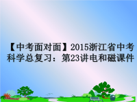 最新【中考面对面】浙江省中考科学总复习：第23讲电和磁课件课件ppt