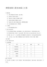 钢筋混凝土水池施工方案