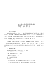 初中期中考试质量分析报告